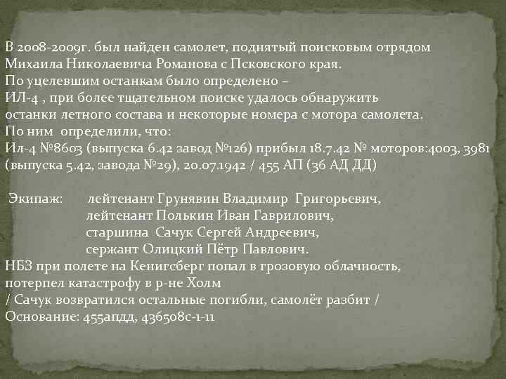 В 2008 -2009 г. был найден самолет, поднятый поисковым отрядом Михаила Николаевича Романова с