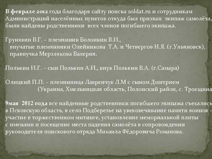 В феврале 2012 года благодаря сайту поиска soldat. ru и сотрудникам Администраций населённых пунктов