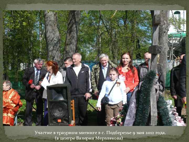 Участие в траурном митинге в с. Подберезье 9 мая 2012 года. (в центре Валерия