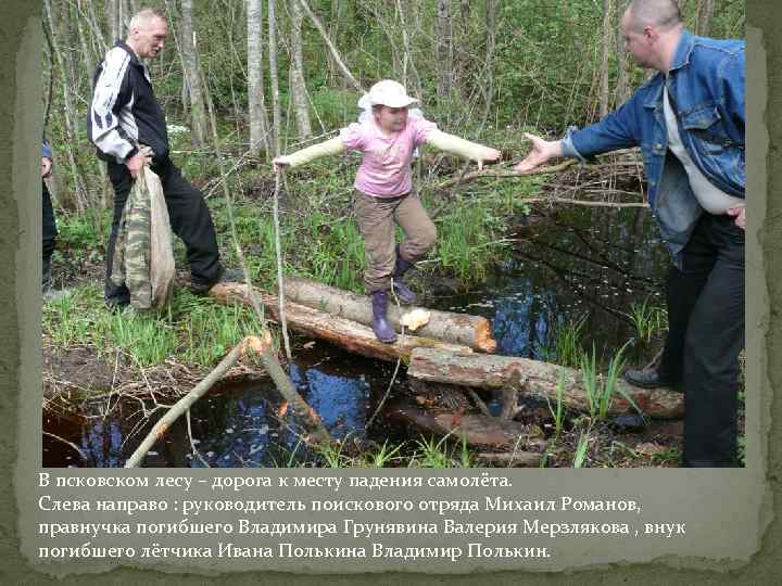 В псковском лесу – дорога к месту падения самолёта. Слева направо : руководитель поискового