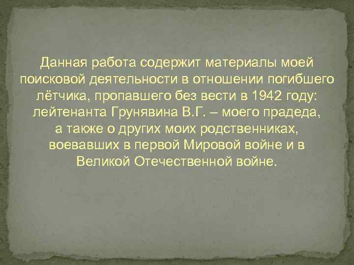 Данная работа содержит материалы моей поисковой деятельности в отношении погибшего лётчика, пропавшего без вести