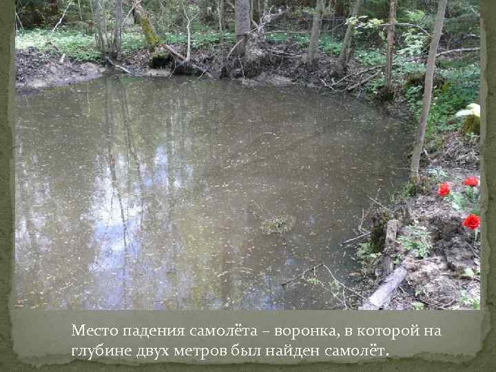 Место падения самолёта – воронка, в которой на глубине двух метров был найден самолёт.