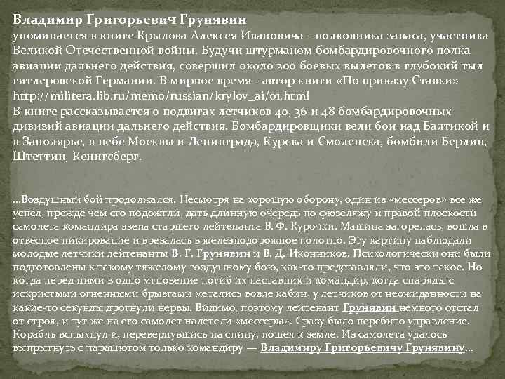 Владимир Григорьевич Грунявин упоминается в книге Крылова Алексея Ивановича - полковника запаса, участника Великой