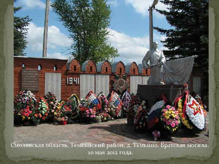 Смоленская область, Тёмкинский район, д. Тёмкино. Братская могила. 10 мая 2012 года. 