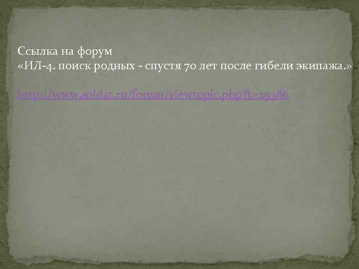 Cсылка на форум «ИЛ-4. поиск родных - спустя 70 лет после гибели экипажа. »