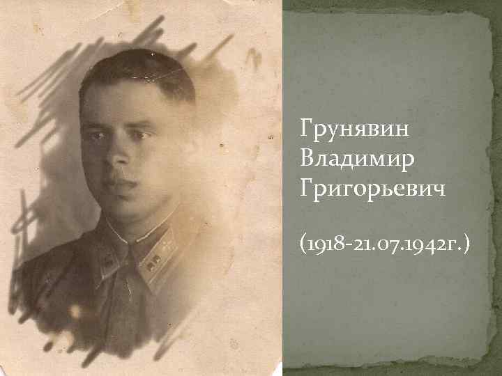 Грунявин Владимир Григорьевич (1918 -21. 07. 1942 г. ) 