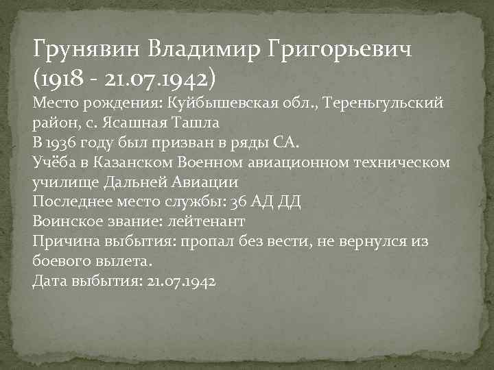 Грунявин Владимир Григорьевич (1918 - 21. 07. 1942) Место рождения: Куйбышевская обл. , Тереньгульский