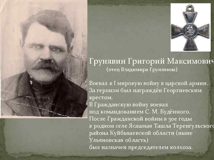 Грунявин Григорий Максимович (отец Владимира Грунявина) Воевал в I мировую войну в царской армии.