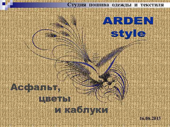 Студия пошива одежды и текстиля Асфальт, цветы и каблуки 16. 08. 2013 