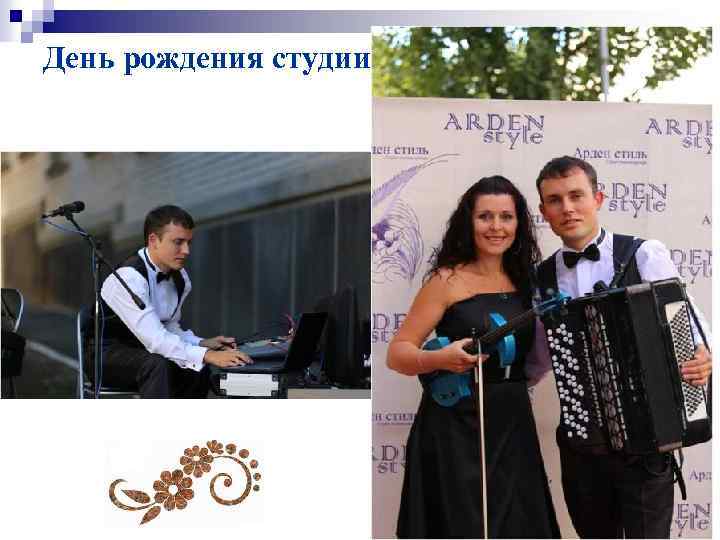 День рождения студии 