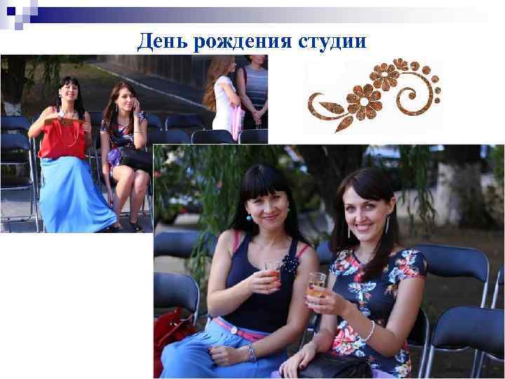 День рождения студии 