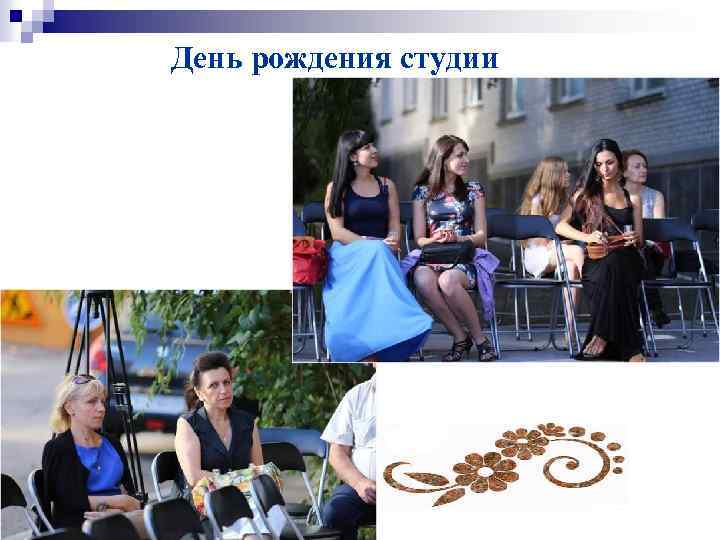 День рождения студии 