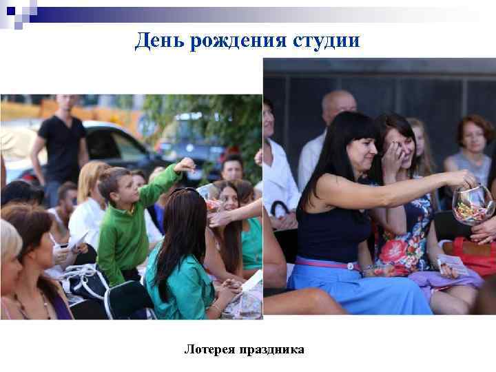 День рождения студии Лотерея праздника 