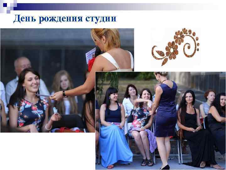 День рождения студии 