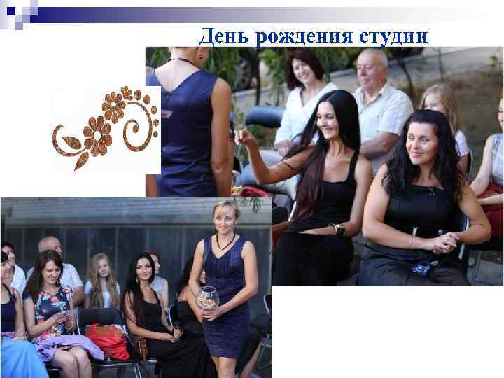 День рождения студии 