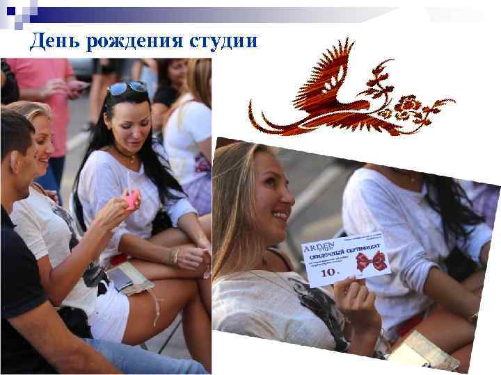День рождения студии 