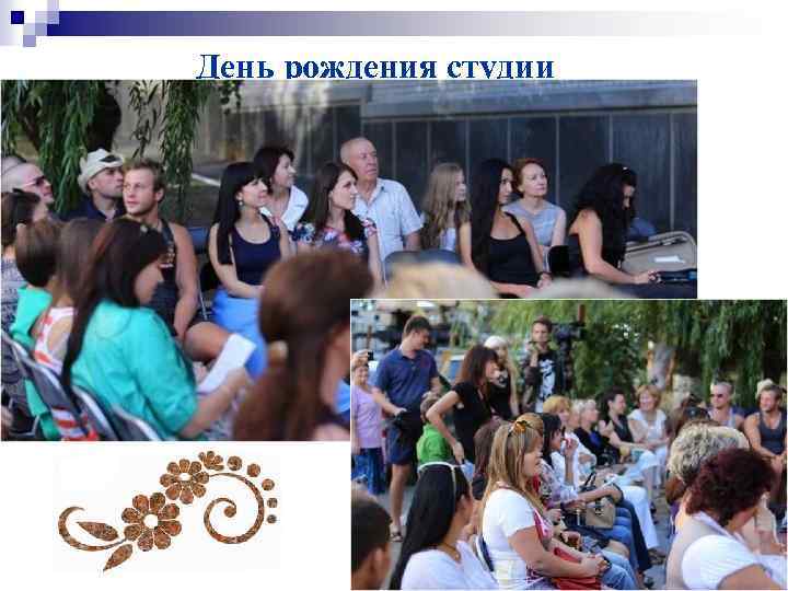День рождения студии 