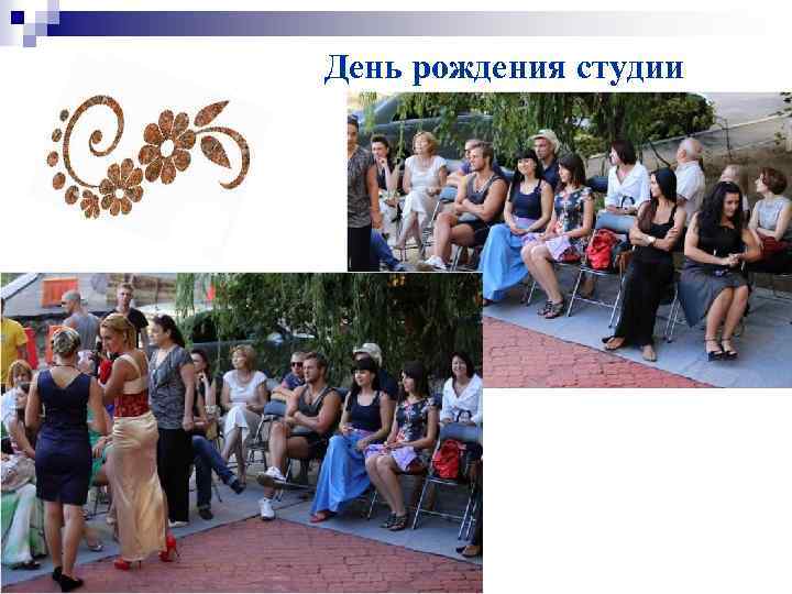 День рождения студии 