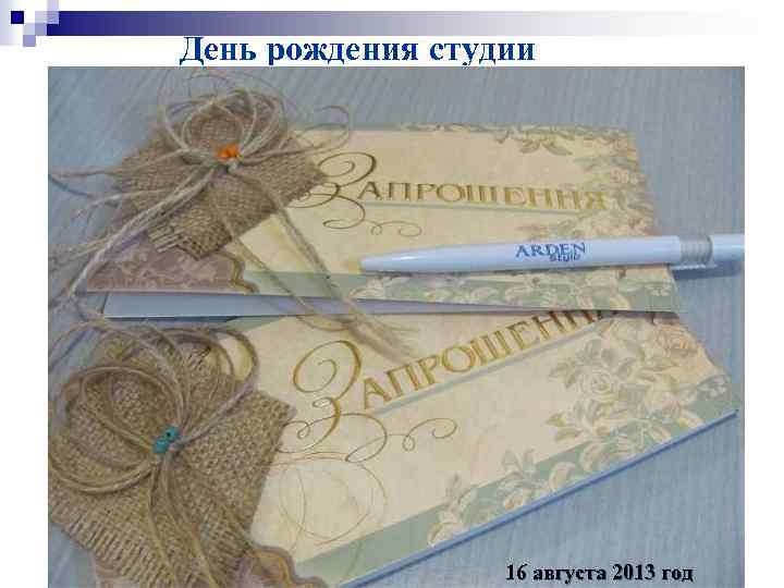 День рождения студии 16 августа 2013 год 