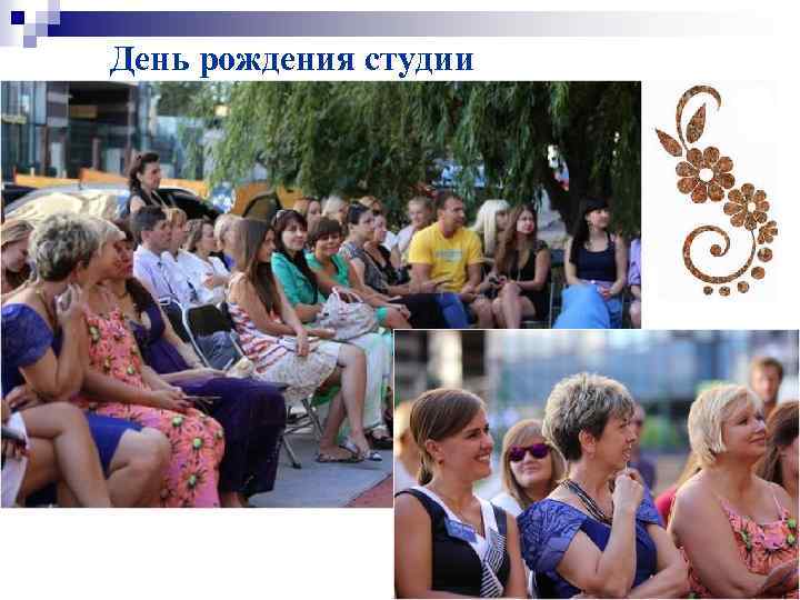 День рождения студии 