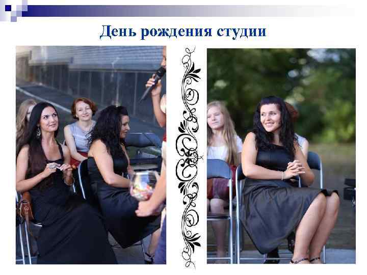 День рождения студии 