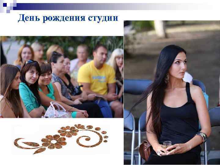 День рождения студии 