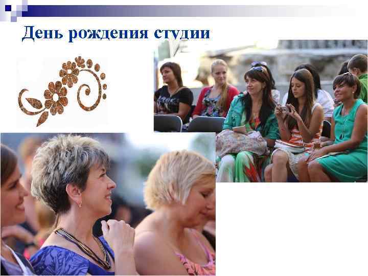 День рождения студии 