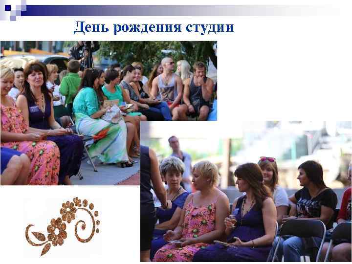 День рождения студии 
