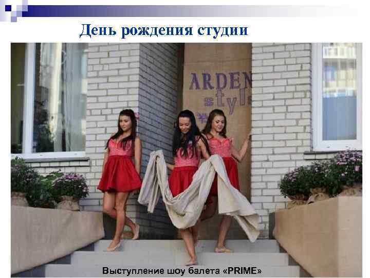 День рождения студии Выступление шоу балета «PRIME» 