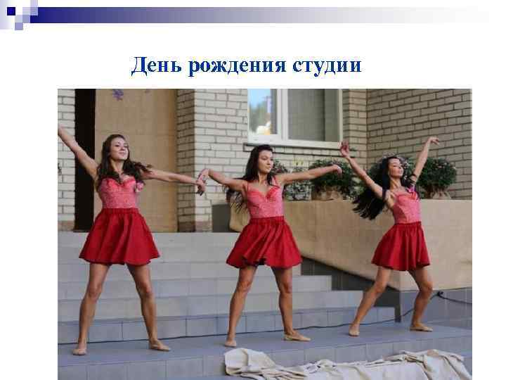 День рождения студии 