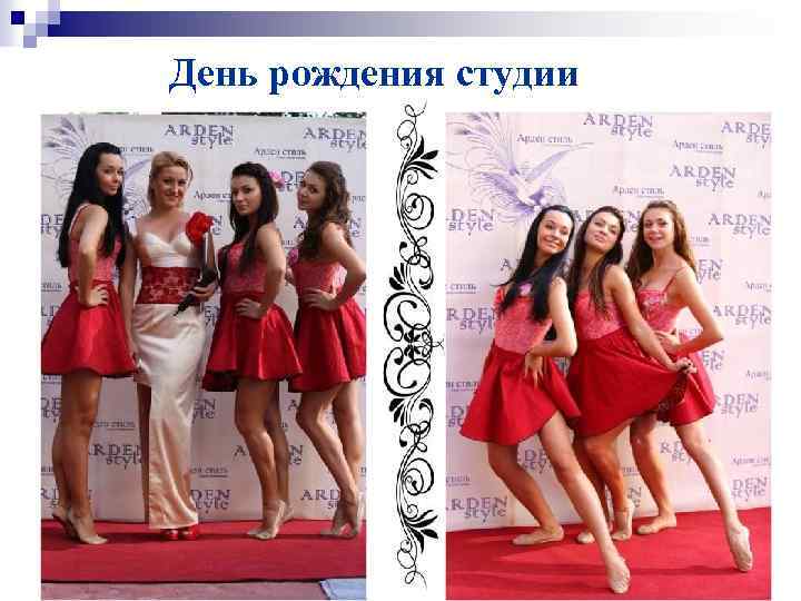 День рождения студии 