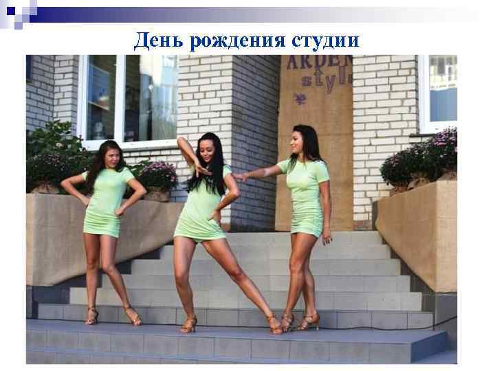 День рождения студии 