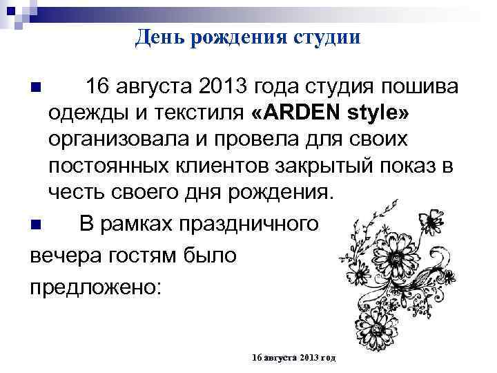 День рождения студии 16 августа 2013 года студия пошива одежды и текстиля «ARDEN style»