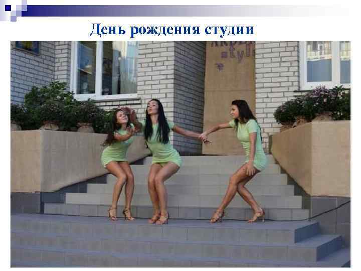 День рождения студии 