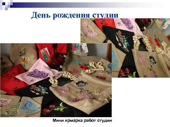 День рождения студии Мини ярмарка работ студии 