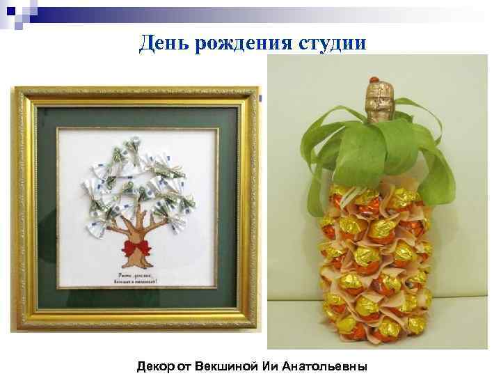 День рождения студии Декор от Векшиной Ии Анатольевны 