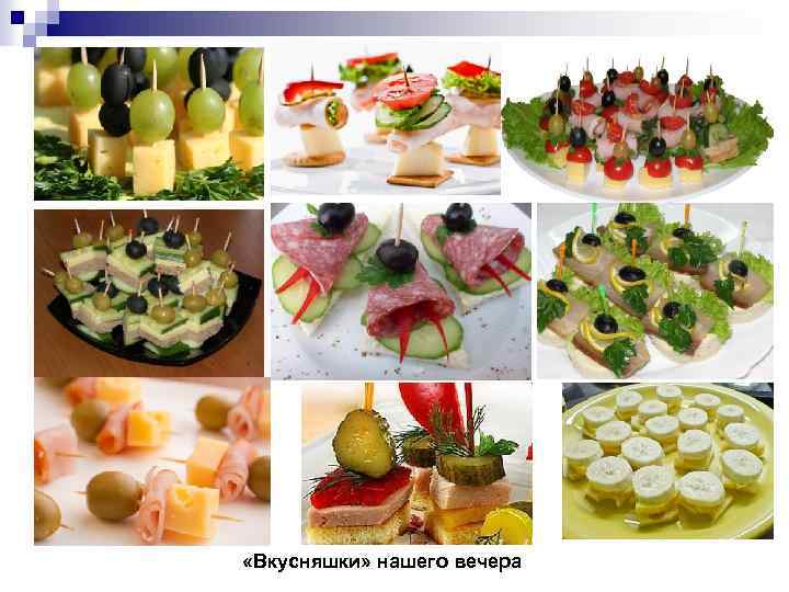  «Вкусняшки» нашего вечера 