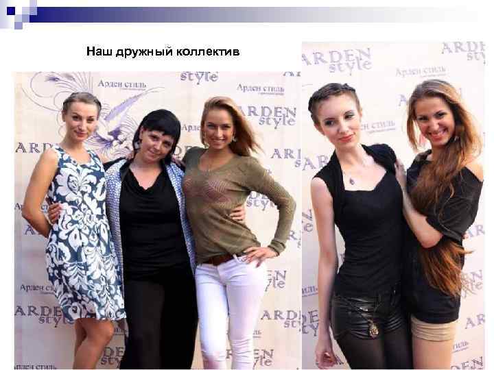 Наш дружный коллектив 