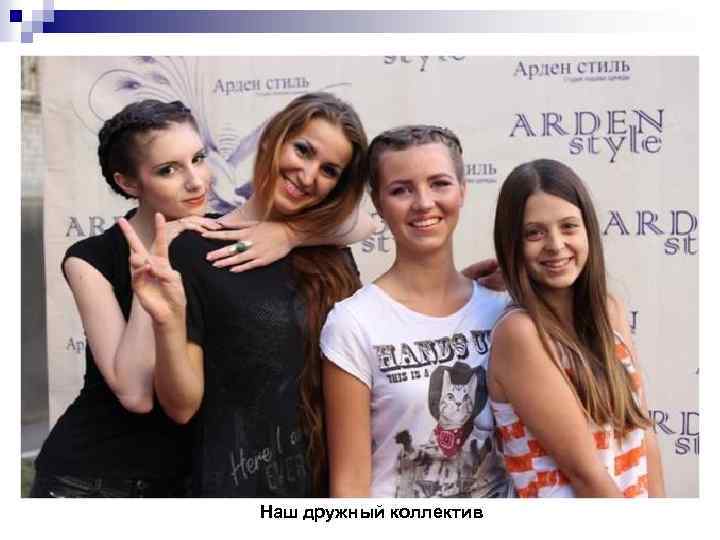 Наш дружный коллектив 