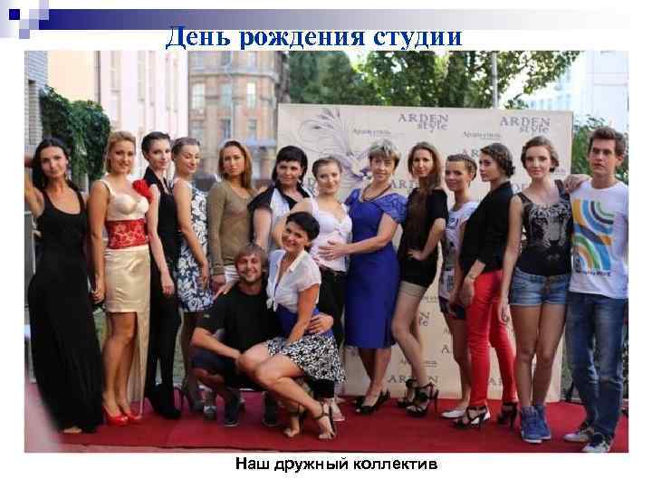 День рождения студии Наш дружный коллектив 