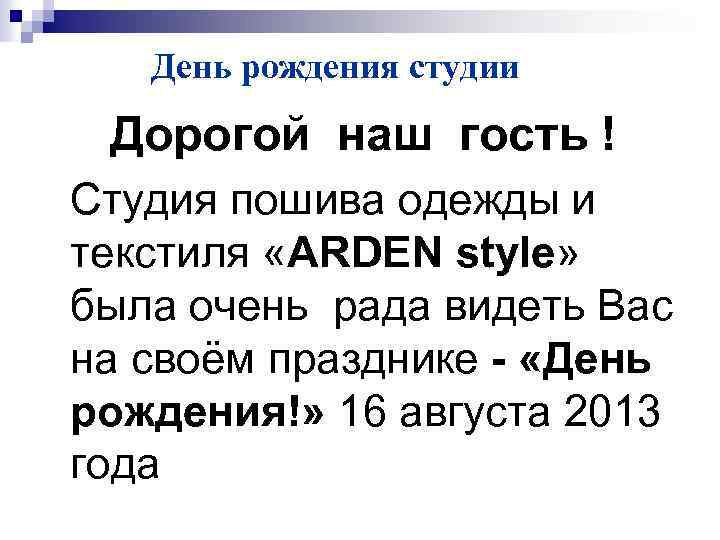 День рождения студии Дорогой наш гость ! Студия пошива одежды и текстиля «ARDEN style»