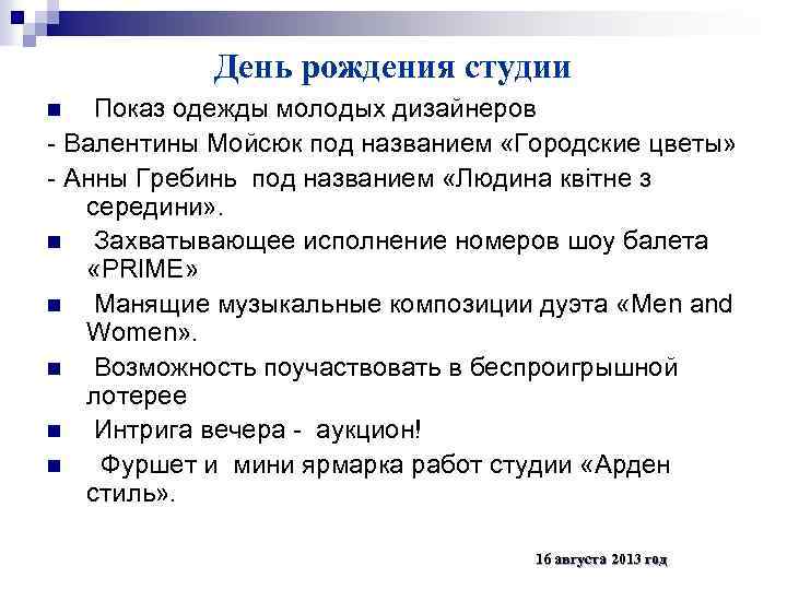 День рождения студии Показ одежды молодых дизайнеров - Валентины Мойсюк под названием «Городские цветы»