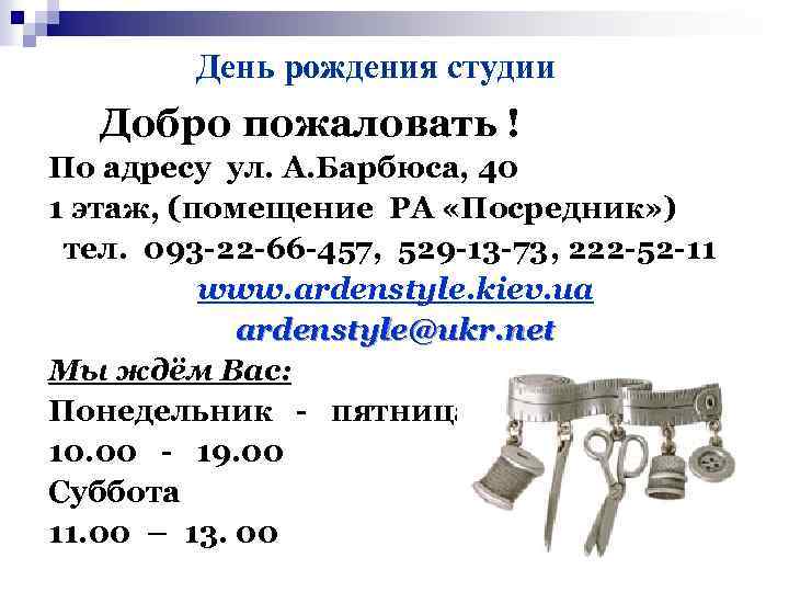 День рождения студии Добро пожаловать ! По адресу ул. А. Барбюса, 40 1 этаж,