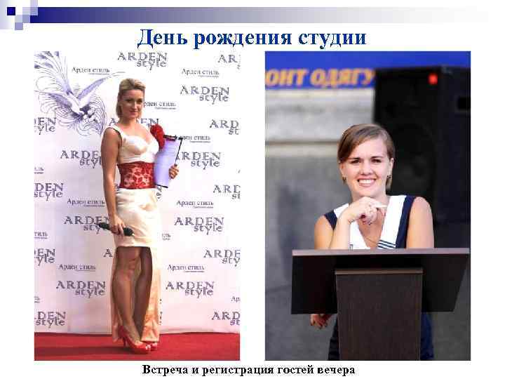 День рождения студии Встреча и регистрация гостей вечера 