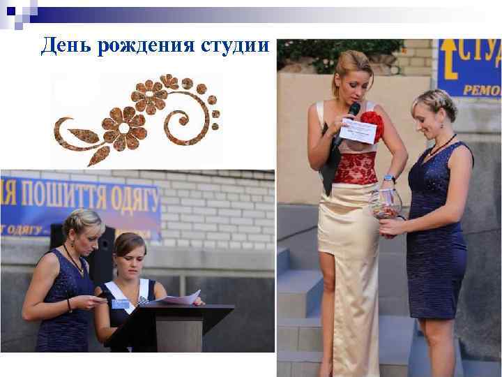 День рождения студии 