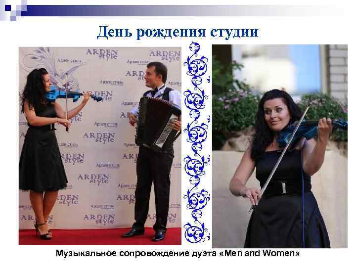 День рождения студии Музыкальное сопровождение дуэта «Men and Women» 