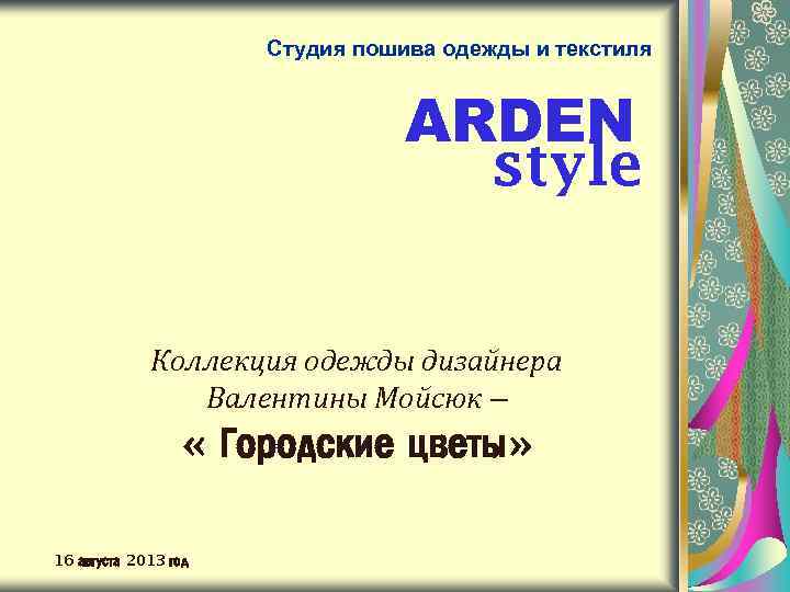 Студия пошива одежды и текстиля ARDEN style Коллекция одежды дизайнера Валентины Мойсюк – «