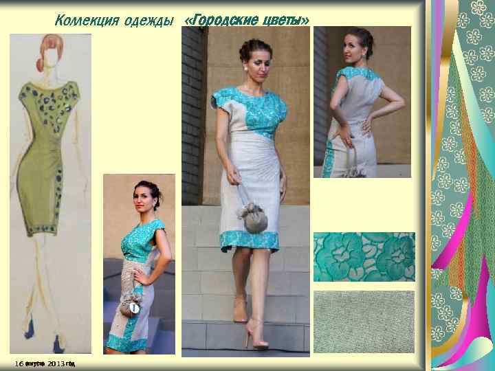Коллекция одежды «Городские цветы» 16 августа 2013 год 
