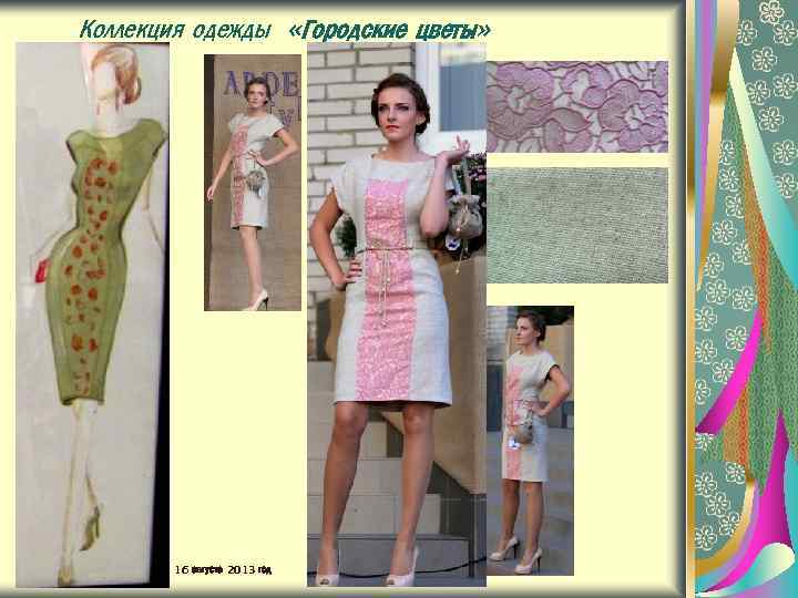 Коллекция одежды «Городские цветы» 16 августа 2013 год 