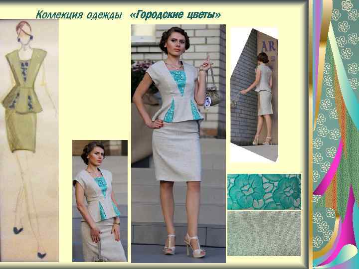 Коллекция одежды «Городские цветы» 